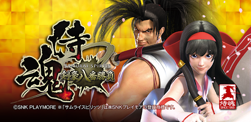 サムライスピリッツ～剣豪八番勝負～ - Google Play のアプリ