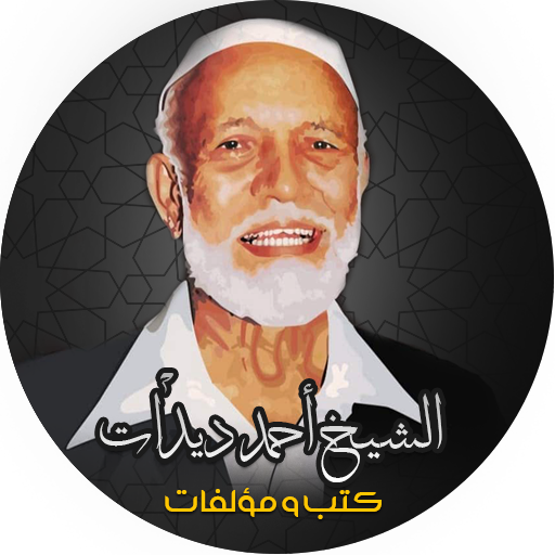 كتب احمد ديدات logo