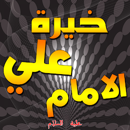Ikonbild för خيرة الامام علي