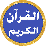 Cover Image of Download الحصري بدون نت القرآن كامل  APK