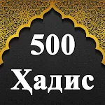 Cover Image of Unduh 500 Ҳадис  APK