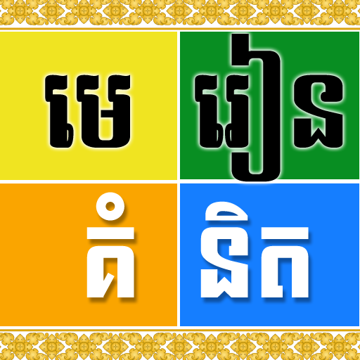 មេរៀនគំនិត 1.1.1 Icon