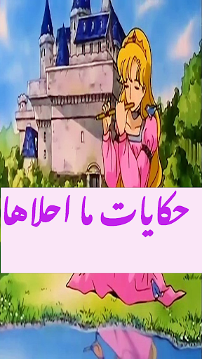 حكايات ما احلاها بدون نت فيديو