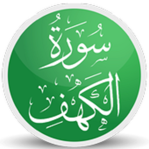 سورة الكهف للقارئ فارس عباد بدون انترنت