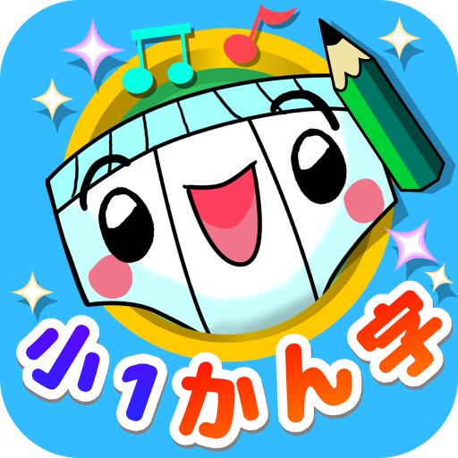 パンツ漢字ドリル 小学一年生 楽しく学べるアプリ Google Play のアプリ