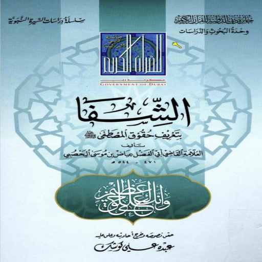 الشفا بتعريف حقوق المصطفى