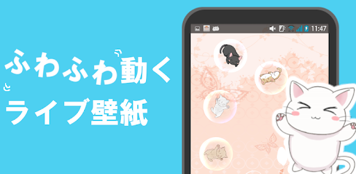 ねこバブルライブ壁紙 Google Play のアプリ