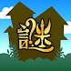 ナゾトキ館〜グレとリリィの不思議な館〜 - Androidアプリ
