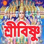Cover Image of Herunterladen শ্রীবিষ্ণু - Vishnu Mantra  APK