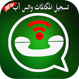 تسجيل مكالمات واتس آب icon