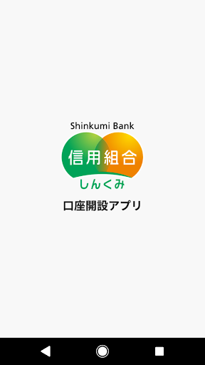 Android application 信用組合 口座開設アプリ screenshort
