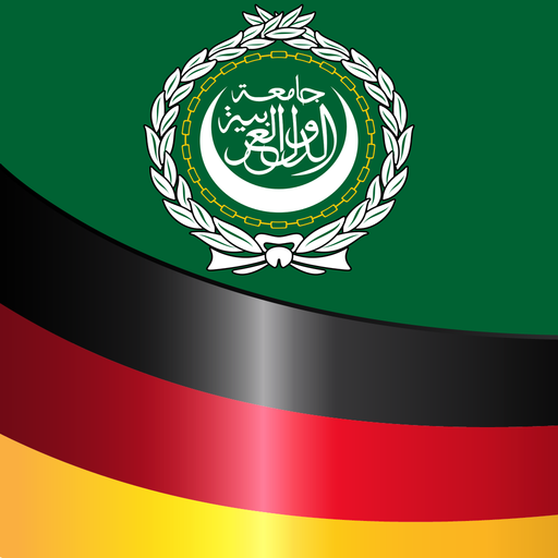 الشامل لتعلم الألمانية