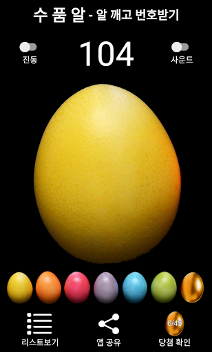 로또 - 알 깨고 번호받자. TAMAGO, 알깨기, 번 Screen 2