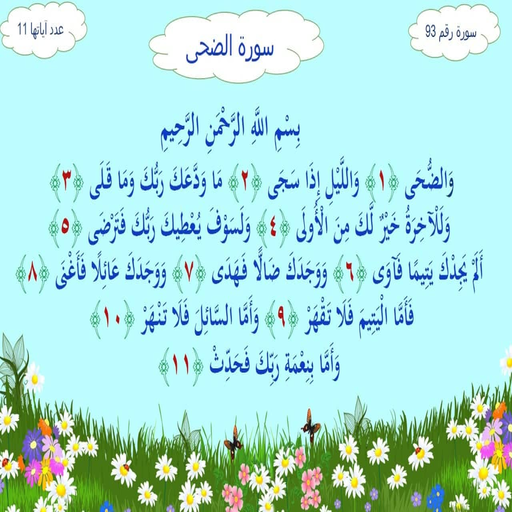 سورة الضحى logo