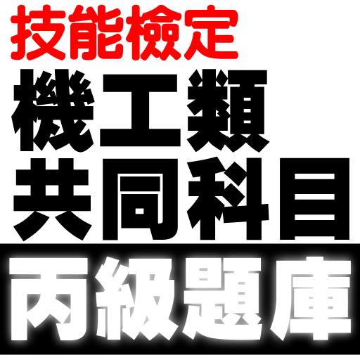 技能檢定-機工類丙級共同科目題庫 (銑床、車床、模具、機械加 logo