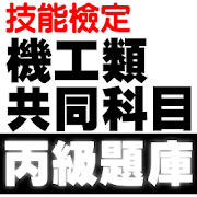 技能檢定-機工類丙級共同科目題庫 (銑床、車床、模具、機械加工)