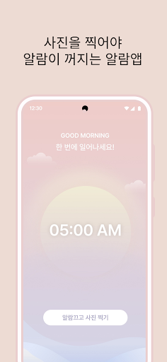 Android application 미라클모닝 알람-사진을 찍어야 꺼지는+시간기록 앱 screenshort