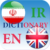 فارسی - انگلیسی فرهنگ لغت icon