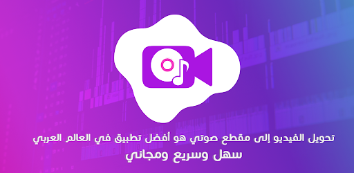 تحويل الفيديو الى صوت MP3