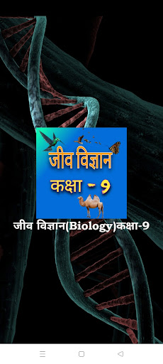 Android application जीव विज्ञान (Biology) कक्षा-9 screenshort