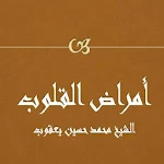 Cover Image of Descargar أمراض القلوب محمد حسين يعقوب  APK