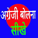 Cover Image of ดาวน์โหลด พูดภาษาอังกฤษในภาษาฮินดี 1.5 APK