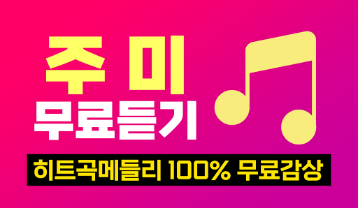 Android application 주미 노래감상 - 주미 트로트 메들리 매일듣기 screenshort