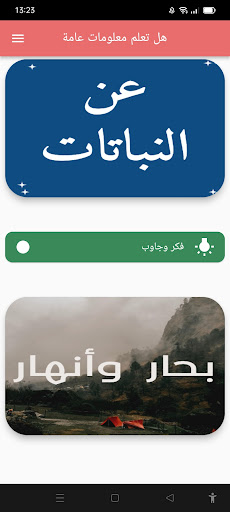 هل تعلم معلومات عامة Screen 2