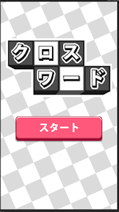 クロスワード100問以上収録！★暇つぶしに！脳トレに！(圖4)-速報App
