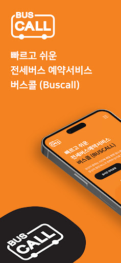 Android application 버스콜 - 전세/관광버스 대절, 통근 통학 셔틀 예약 screenshort