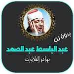 Cover Image of Download نوادر التلاوات للشيخ عبد الباسط عبد الصمد 4.0 APK