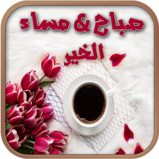 أجمل صور صباح الخير مساء الخير logo