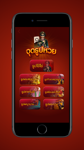 ธูปหวย Screen 2