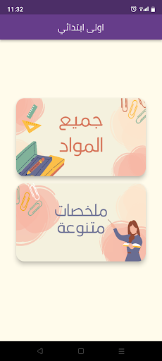 سنة اولى ابتدائي الجيل الثاني Screen 2