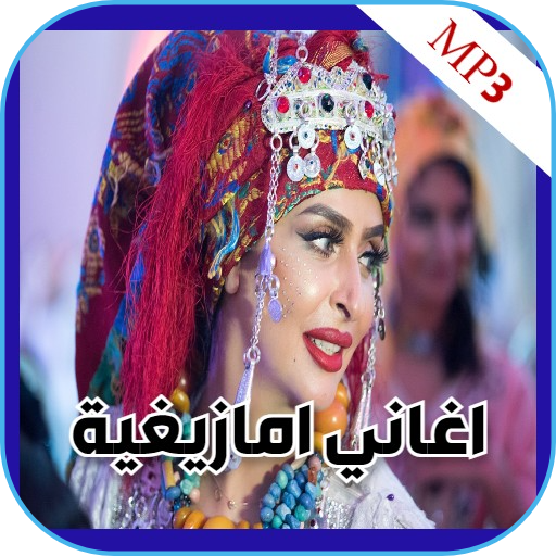اروع اغاني امازيغية بدون نت Download on Windows