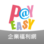 Cover Image of Download PayEasy企業福利網 3.2.58 APK