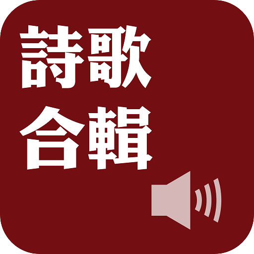 Selected Hymns（Audio App） 2.2.8 Icon