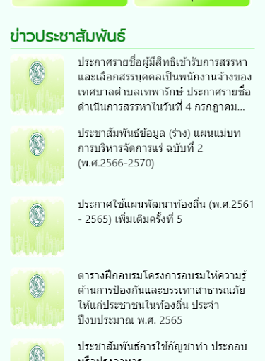 ทต. เทพารักษ์ Screen 2