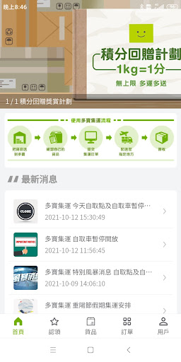 Android application 多寶集運 screenshort