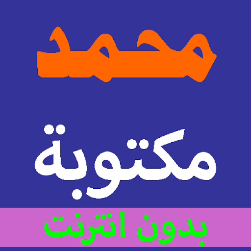 Surah Muhammad is written from Holy Quran a voice