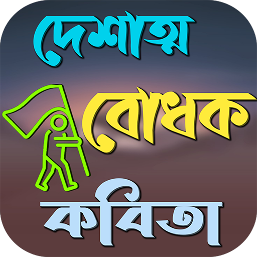 দেশাত্ম বোধক কবিতা logo