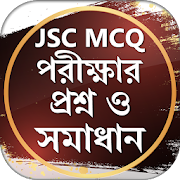 JSC পরীক্ষার প্রশ্ন ও সমাধান MCQ নৈর্ব্যক্তিক