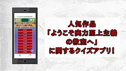Android application クイズforようこそ実力至上主義の教室へ screenshort
