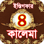 Cover Image of Download 4 kalma ~ চার কালিমা বাংলা ও ই  APK