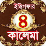 4 kalma ~ চার কালঠমা বাংলা ও ইস্তঠগফার icon