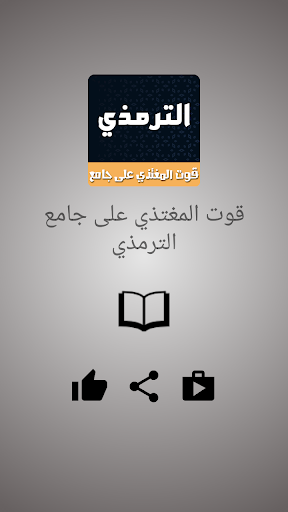 Android application قوت المغتذي على جامع الترمذي screenshort