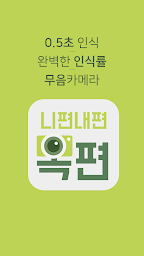니편내편옥편 - 사진인식한자사전(필기&사진 인식 옥편)