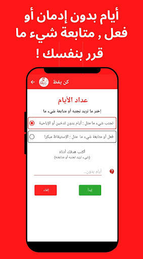 كن يقظ: عداد أيام لترك الإدمان Screen 2