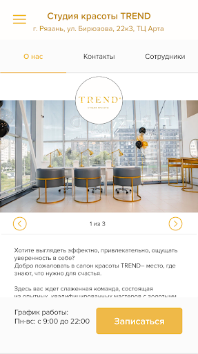 Студия красоты TREND Screen 2