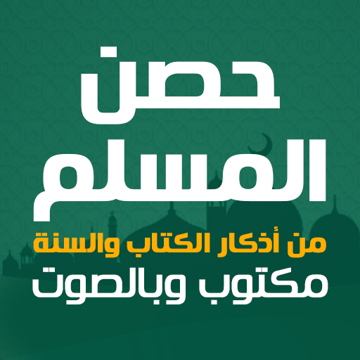حصن المسلم كاملا بدون انترنت icon